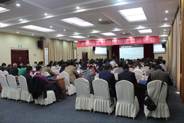 全国园区科协组织建设培训会今日举行